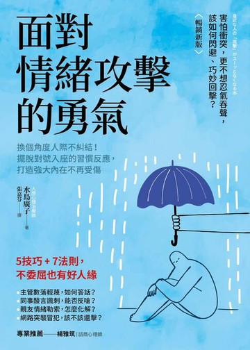 【電子書】面對情緒攻擊的勇氣（暢銷新版）：換個角度人際不糾結！擺脫對號入座的習慣反應，打造強大內在不再受傷
