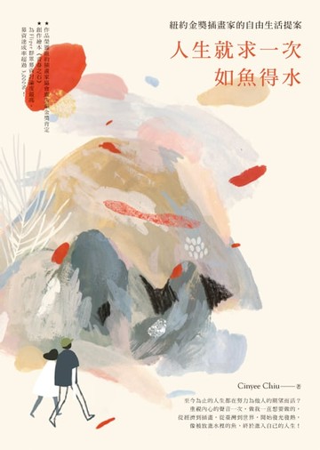 【電子書】人生就求一次如魚得水：紐約金獎插畫家的自由生活提案