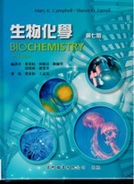 生物化學(Campbell：Biochemistry 7/E) (7版) Campbell 2016 偉明
