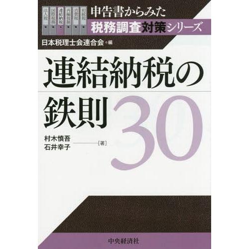 連結納税の鉄則30