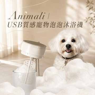 Animali-USB質感寵物泡泡沐浴機