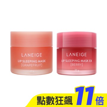 LANEIGE蘭芝 睡美人極萃滋養晚安唇膜 20g  甜莓/蜜柚 隨機