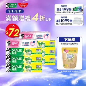好來 超氟抗敏感牙膏8入