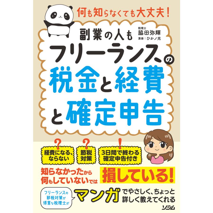 何も知らなくても大丈夫 フリーランスの税金と経費と確定申告副業の人も