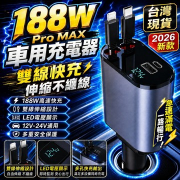 已認證⚡新升级188WProMAX⚡車充 汽車充電器 點煙器充電器 USB車充 自帶線車充 伸縮車充 車用快充 車充頭