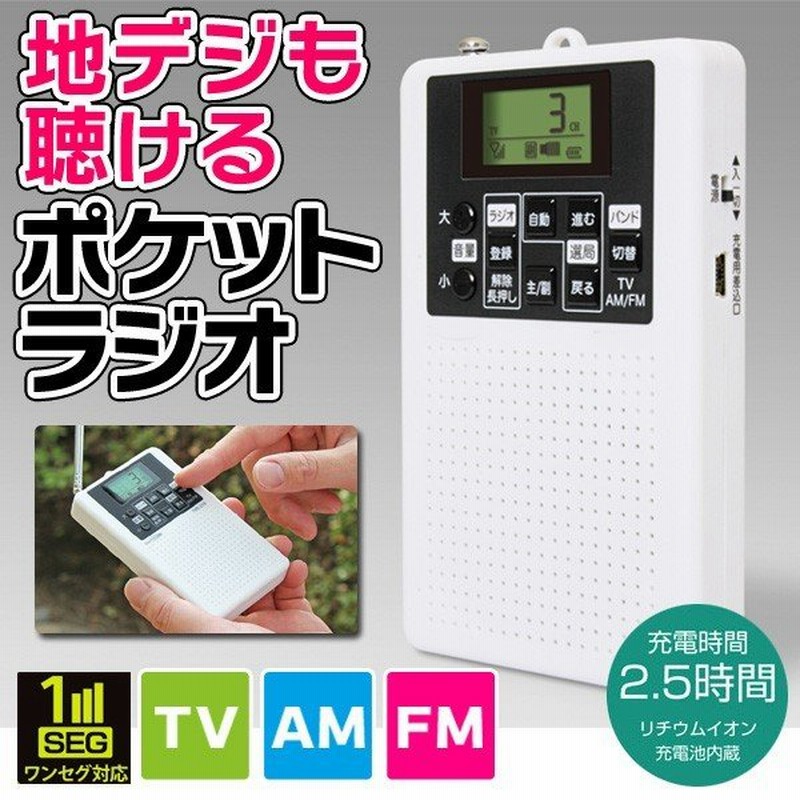 激安特価セール 地デジも聴ける！充電式ポケットラジオ テレビ音声/AM/FMラジオ ACアダプタ・USBケーブル・イヤホン付  ◇  高性能ポケラジTVR 通販 LINEポイント最大0.5%GET | LINEショッピング