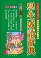 學生成語辭典$（最新注音版）[二手書_良好]