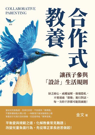 【電子書】合作式教養，讓孩子參與「設計」生活規則：缺乏耐心、威權逼壓、偷窺隱私，不要透過「想像」進行對話，每一次的干涉都可能毀滅他！