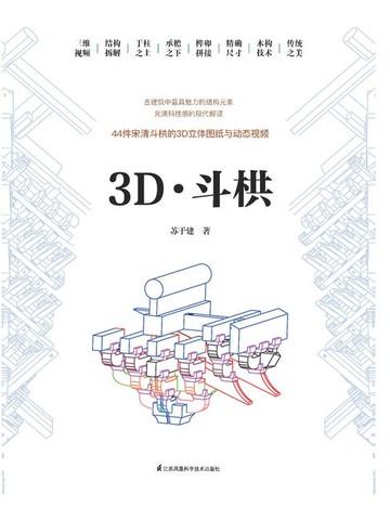 【電子書】3D·斗栱