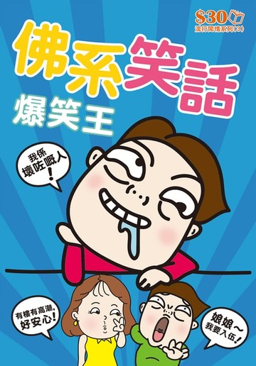【電子書】流行閒情系列3：佛系笑話爆笑王