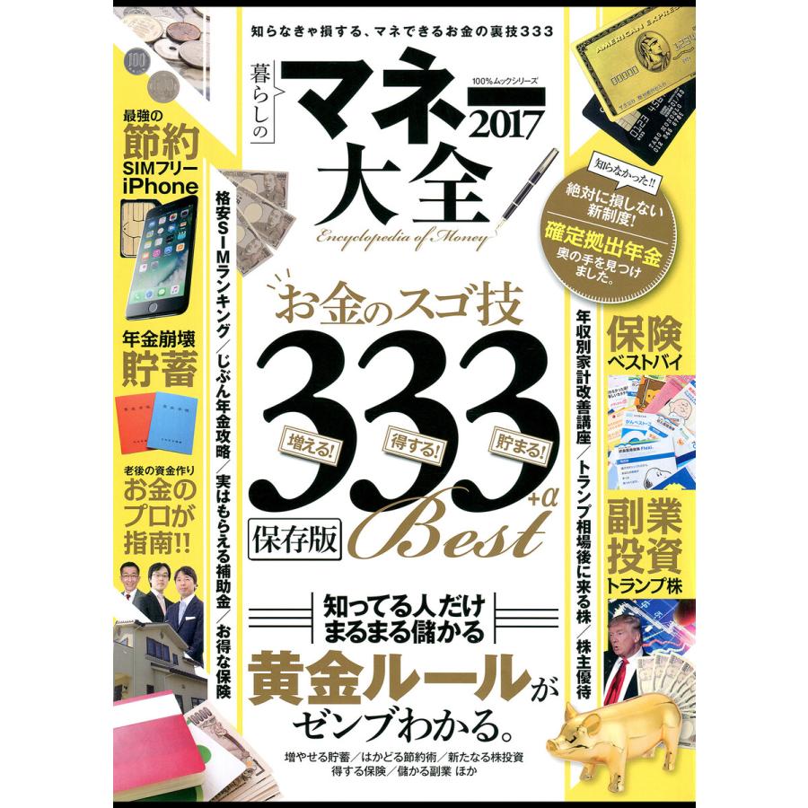 100%ムックシリーズ マネー大全2017 電子書籍版   編:晋遊舎