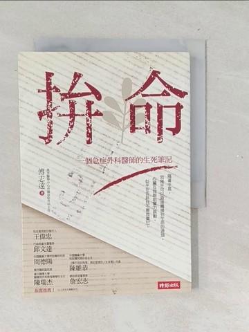 【書寶二手書T1／保健_TNF】拚命-一個急症外科醫師的生死筆記_傅志遠