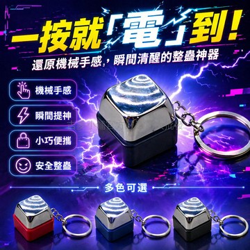 台灣出貨✨ 電人按鍵 整蠱玩具 惡搞觸電神器 帶電按鍵 鑰匙扣掛件 學生提神 辦公室解壓 創意整人道具
