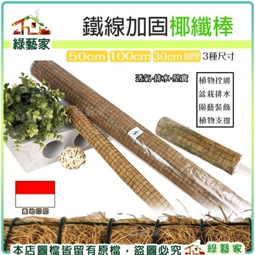 【綠藝家】鐵線加固加厚椰纖棒30公分 純手工編織 電鍍防鏽鐵線 攀爬類植物 水苔棒 椰纖柱 椰棒