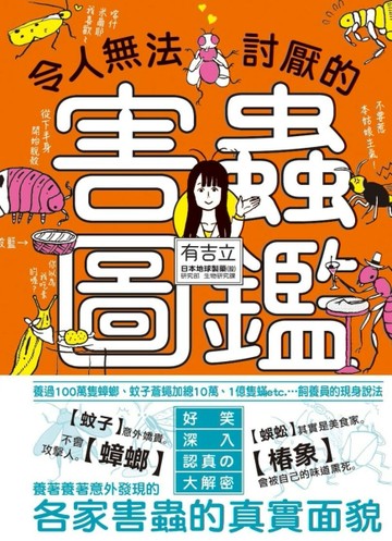 令人無法討厭的害蟲圖鑑[二手書_良好]