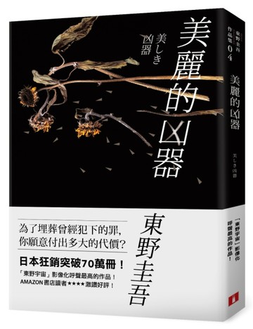 美麗的凶器【全新版】：日本狂銷突破70萬冊！「東野宇宙」影像化呼聲最高的作[二手書_近全新]