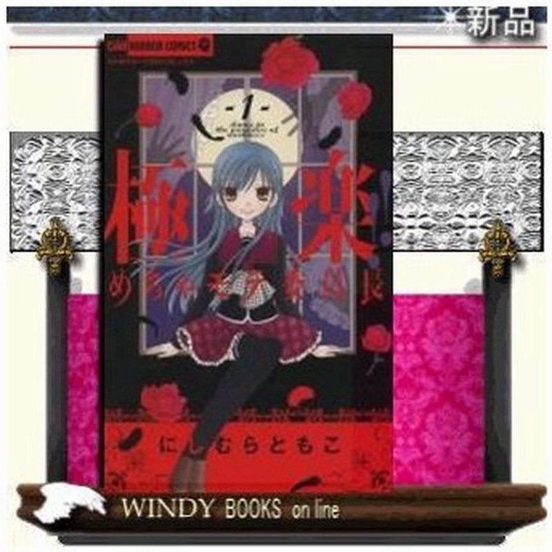 極楽 めちゃモテ委員長 1 通販 Lineポイント最大0 5 Get Lineショッピング