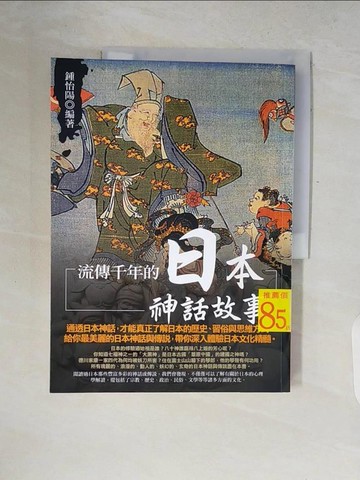 【書寶二手書T9／歷史_ZQ8】流傳千年的日本神話故事_鍾怡陽