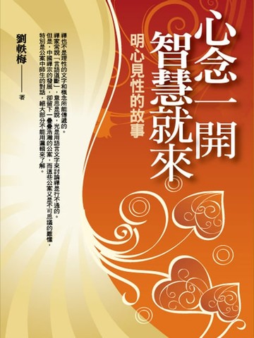 【電子書】心念一開 智慧就來：明心見性的故事