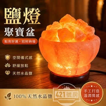 【隔日達免運+滿額折】鹽燈聚寶盆 鹽石燈 玫瑰鹽燈 鹽燈 小鹽燈 鹽燈小夜燈 usb鹽燈 巴基斯坦鹽燈 水晶鹽燈