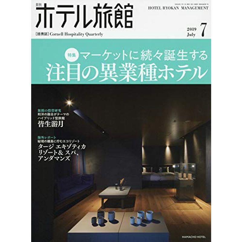 月刊ホテル旅館 2019年 07 月号 雑誌