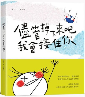 儘管掉下來吧 我會接住你【城邦讀書花園】