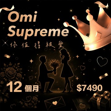【Omi】Supreme 12個月（僅限iOS用戶使用）