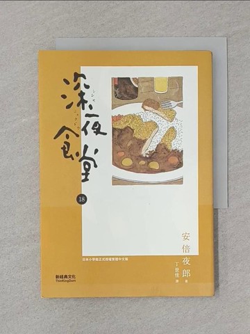 【書寶二手書T1／漫畫書_SS2】深夜食堂 18_安倍夜郎