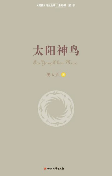 【電子書】太阳神鸟