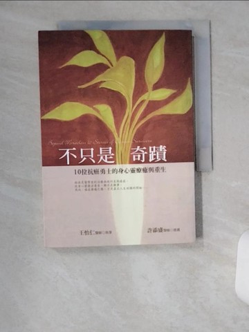 【書寶二手書T2／醫療_U15】不只是奇蹟-10位抗癌勇士的身心靈療癒與重生_王怡仁