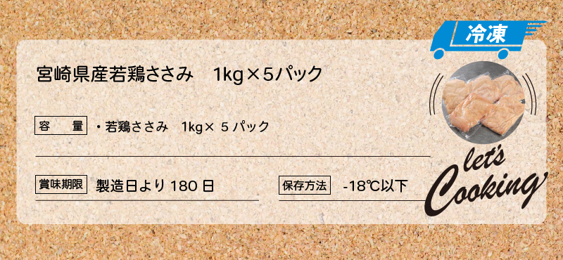 ＜宮崎県産若鶏ささみ　1kg×5パック＞ K16_0045_2