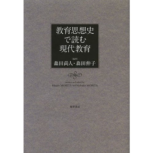 教育思想史で読む現代教育 森田尚人 森田伸子