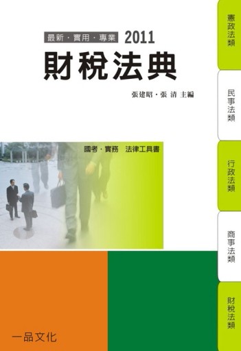 財稅法典：2011國考.實務法律工具書[二手書_良好]