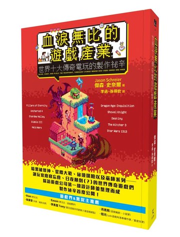 血淚無比的遊戲產業：世界十大傳奇電玩的製作祕辛【城邦讀書花園】