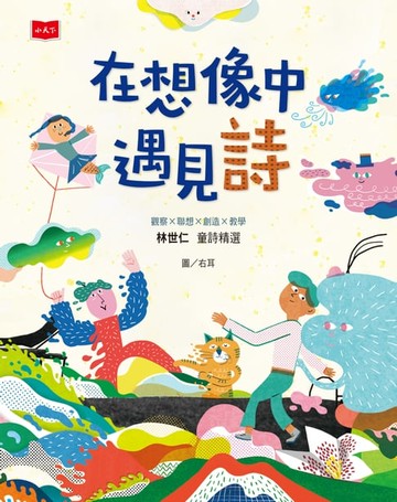 【電子書】在想像中遇見詩