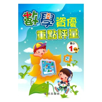 光田國小數學資優重點評量1年級