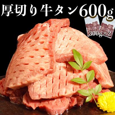 ふるさと納税 宇土市 厚切り牛タン(軟化加工) 600g (300g×2パック)