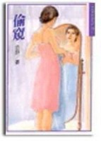 偷窺[二手書_良好]