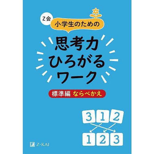 Z会小学生のための思考力ひろがるワーク 標準編ならべかえ