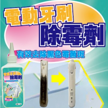 【台灣現貨】電動牙刷專用除黑斑霉菌劑 電動牙刷清潔劑 清除電動牙刷黑斑霉菌 矽膠除霉劑  除黑色霉斑劑