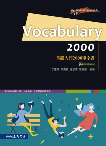 【電子書】Vocabulary 2000：基礎入門2000單字書
