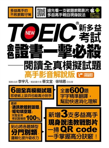 【電子書】TOEIC新多益考試金色證書一擊必殺閱讀全真模擬試題（高手影音解說版）