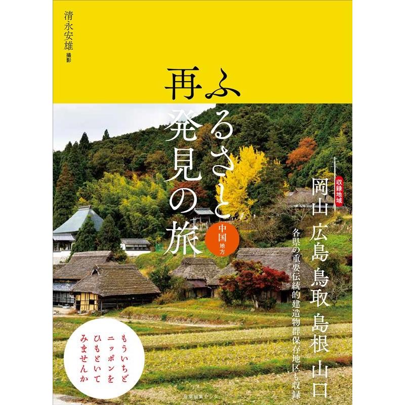 ふるさと再発見の旅 中国地方