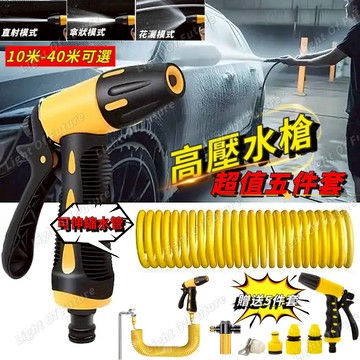 【多功能】下單贈送五件套 高壓水槍 高壓伸縮水管水槍 彈簧伸縮水管 洗車水管 澆花水管 家用水槍 水龍頭水槍 長度可選