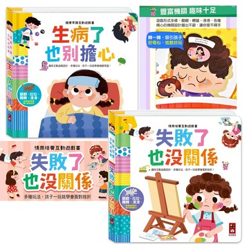 風車 情商培養互動遊戲書 失敗了也沒關係 健康常識互動遊戲書 生病了也別擔心 (翻拉滑轉操作)