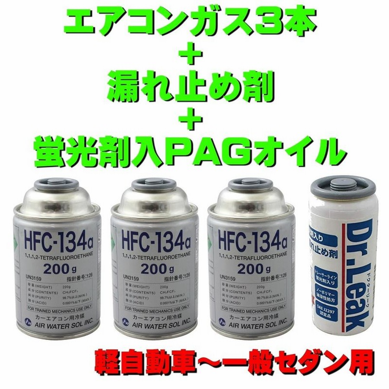 カーエアコンガス R134A 漏れ止め 交換セット 軽自動車〜一般セダン用 日本製（ 134aガス200g缶 3本+蛍光剤漏れ止め剤・PAGコンプレッサーオイル50g  １本） | LINEブランドカタログ