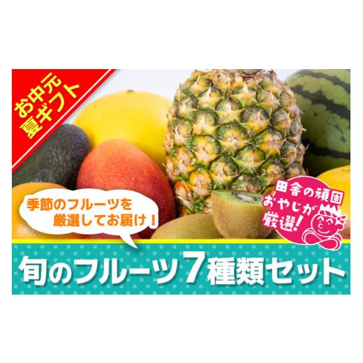 ふるさと納税 茨城県 つくばみらい市 ＜お中元熨斗付＞田舎の頑固おやじが厳選！旬のフルーツ7種類セット