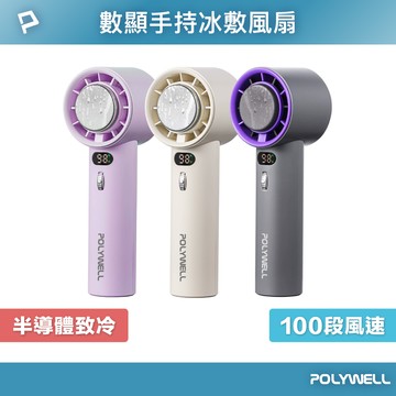 POLYWELL 數顯手持冰敷風扇 100段風速 半導體致冷技術 冷敷降溫 Type-C充電 附掛繩 寶利威爾 台灣現貨【全館299免運＋領券再折】
