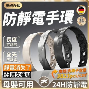防靜電手環 靜電手環 出口日本 靜電 防靜電 除靜電 負離子手環 除靜電手環 抗靜電手環 抗靜電 靜電手鍊 消除靜電