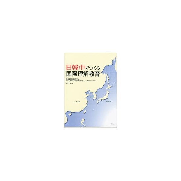 日韓中でつくる国際理解教育